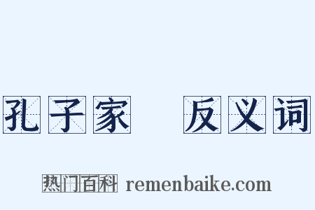 孔子家語反义词是什么意思的图片